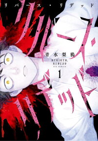 リバース・リデッド = REBIRTH,REDEAD