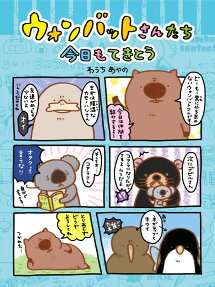 ウォンバットさんたち今日もてきとう