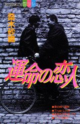 運命の恋人