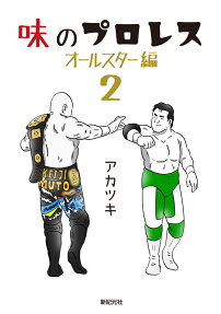味のプロレス