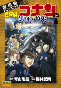 名探偵コナン黒鉄の魚影(サブマリン) : 劇場版アニメコミック