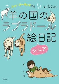 羊の国のラブラドール絵日記シニア : ニュージーランドから