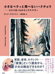小さなベティと飛べないハクチョウ : ひとりぼっちのヤングケアラー