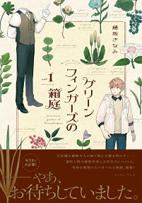 グリーンフィンガーズの箱庭 = miniature garden of Greenfingers