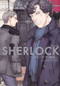 SHERLOCKベルグレービアの醜聞
