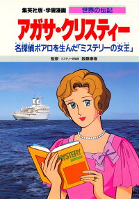 アガサ・クリスティー