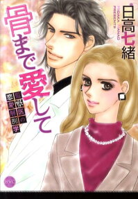 骨まで愛して