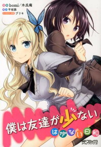 僕は友達が少ないはがない日和