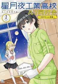 星月夜工業高校ルナ同好会
