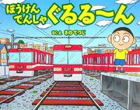 ぼうけんでんしゃぐるる～ん
