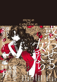 惑わせる女たち = DAZED AND CONFUSED