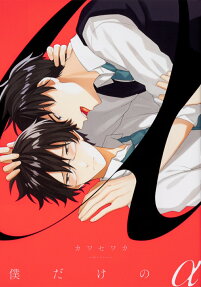 Boku dake no α