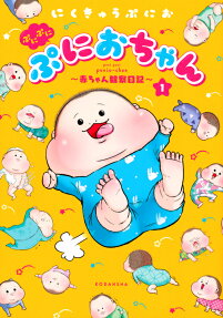 ぷにぷにぷにおちゃん : 赤ちゃん観察日記