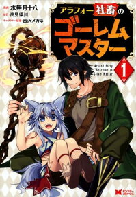 アラフォー社畜のゴーレムマスター = Around Forty"Shachiku"is Golem Master