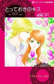 とっておきのキス