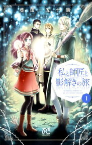 私と師匠と影解きの旅 = a strange journey of me and cursed sorcerer