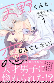 天野くんと恋なんてしない! = I NEVER FALL IN LOVE WITH AMANO KUN