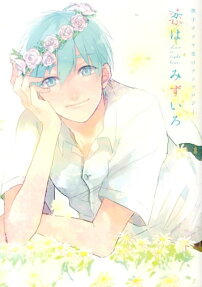 恋はみずいろ