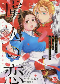 虜囚の恋 : お世話していた騎士団長に溺愛されているようです