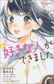 好きな人ができました