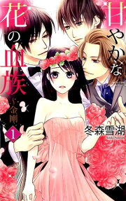 甘やかな花の血族-金剛