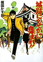 Shiroato ni Hisoka ni Atsumare!!