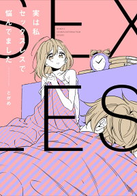 実は私セックスレスで悩んでました = SECRETLY,I'VE BEEN SUFFERING FROM SEXLESS.