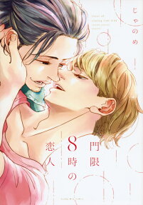 Mongen 8-ji no Koibito