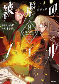 被虐のノエル = NOEL the mortal fate