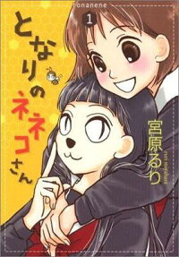 Tonari no Neneko-san