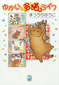 ゆかいな多猫ライフ