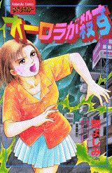オーロラが殺す