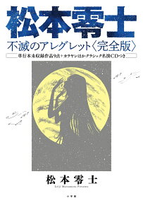 松本零士不滅のアレグレット : 完全版