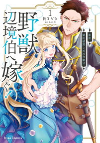 新訳婚約破棄された令嬢は野獣辺境伯へ嫁ぐ!