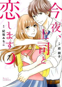 今夜、上司と恋します = I'm in love with my boss tonight