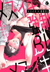 メスイキ×強制BL : 悦がり狂うお前が見たい