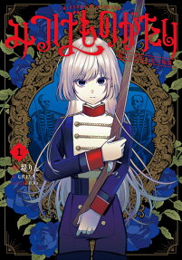 みつばものがたり = MITSUBA'S STORIES : 呪いの少女と死の輪舞
