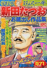 学校長花沢一平