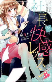 社長と快感レッスン♥