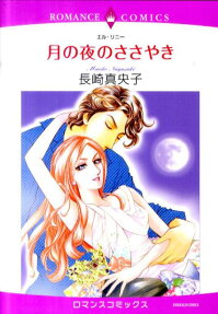 月の夜のささやき