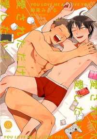 愛されただけ愛したい! : リバ保障