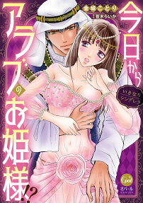 今日からアラブのお姫様!? : いきなりシンデレラ