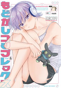 もどかしコンプレックス