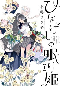 Hinageshi no Nemurihime