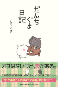 だんちぐま日記