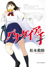 パナケイアの手
