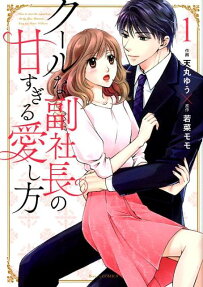 クールな副社長の甘すぎる愛し方 = How to start the sweet love