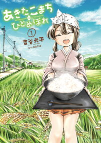 あきたこまちにひとめぼれ