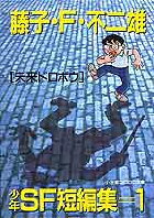 藤子・F・不二雄少年SF短編集