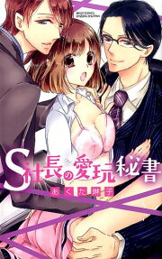 S社長の愛玩秘書